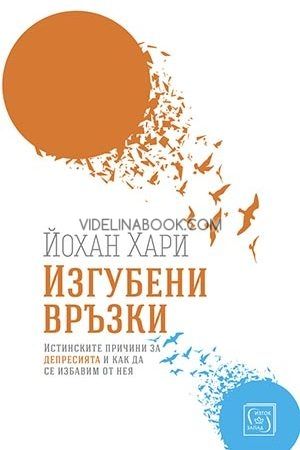 Изгубени връзки: Истинските причини за депресията и как да се избавим от нея, Йохан Хари