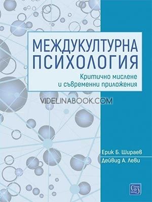 Междукултурна психология: Критично мислене и съвременни приложения, Дейвид Леви, Ерик Шираев