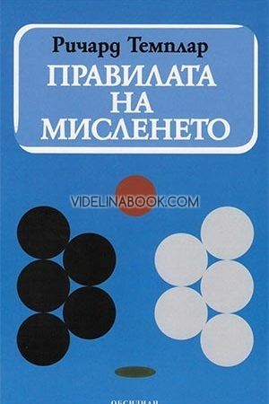 Правилата на мисленето, Ричард Темплар