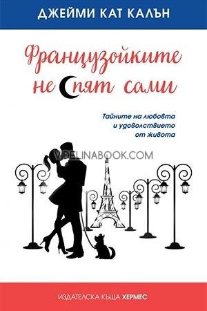 Французойките не спят сами, Джейми Кат Калън