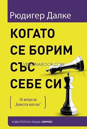 Когато се борим със себе си, Рюдигер Далке