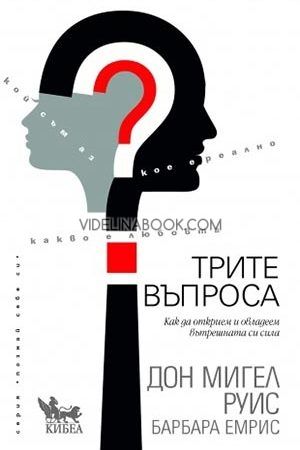 Трите въпроса: Как да открием и овладеем вътрешната си сила, Барбара Емрис, Дон Мигел Руис