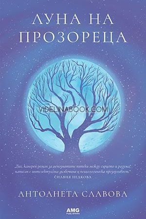 Луна на прозореца, Антоанета Славова
