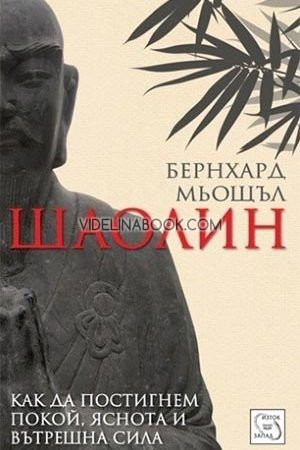 Шаолин: Как да постигнем покой, яснота и вътрешна сила, Бернхард Мьощъл