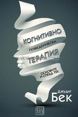 Когнитивно-поведенческа терапия, Джудит Бек