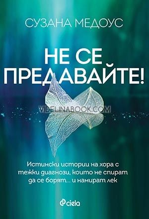 Не се предавайте!, Сузана Медоус