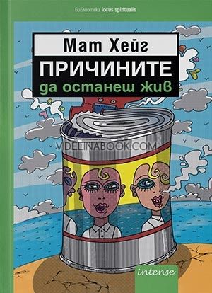 Причините да останеш жив, Мат Хейг
