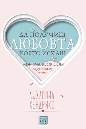 Да получиш любовта, която искаш. Наръчник за двойки, Харвил Хендрикс