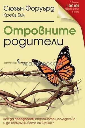 Отровните родители: Как да преодолеем отровното наследство и да вземем живота си в ръце, Сюзън Форуърд, Крейг Бък
