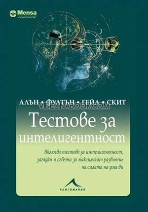 Тестове за интелигентност, Алън, Гейл, Скит, Фултън