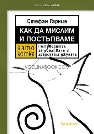 Как да мислим и постъпваме като котка, Стефан Гарние