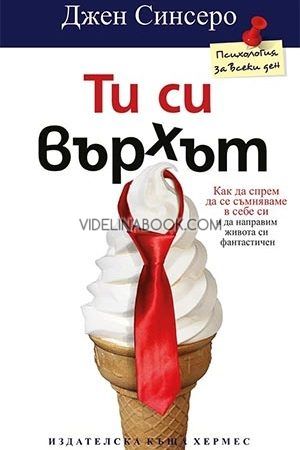 Ти си върхът: Как да спрем да се съмняваме в себе си и да направим живота си фантастичен, Джен Синсеро