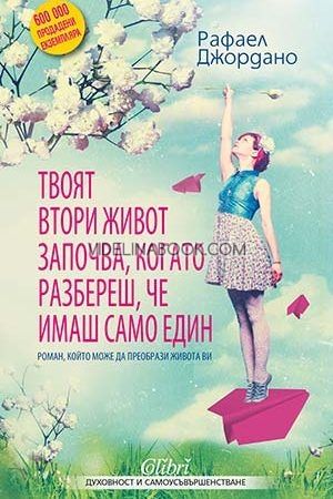 Твоят втори живот започва, когато разбереш, че имаш само един, Рафаел Джордано