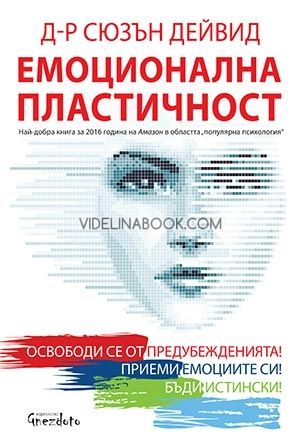 Емоционална пластичност, Сюзън Дейвид