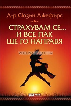 Страхувам се… и все пак ще го направя, Сюзън Джефърс