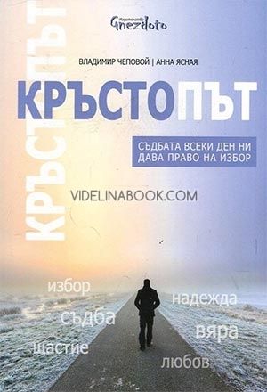 Кръстопът: Съдбата всеки ден ни дава право на избор, Анна Ясная, Владимир Чеповой