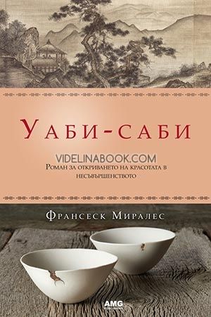 Уаби-саби: Роман за откриването на красотата в несъвършенството, Франсеск Миралес