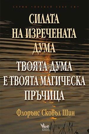 Силата на изречената дума. Твоята дума е твоята магическа пръчица, Флорънс Сковъл Шин