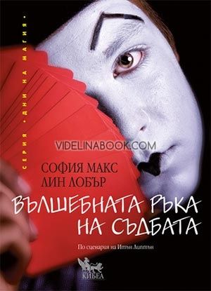 Вълшебната ръка на съдбата, Лин Лобър, София Макс