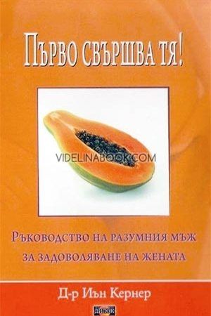Първо свършва тя! Ръководство на разумния мъж за задоволяване на жената, Иън Кернер