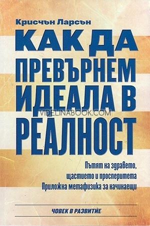 Как да превърнем идела в реалност, Крисчън Ларсън