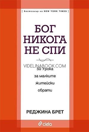 Бог никога не спи. 50 урока за малките житейски обрати, Реджина Брет