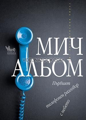 Първият телефонен разговор с небето, Мич Албом