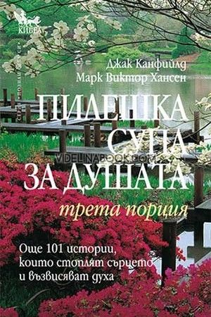 Пилешка супа за душата: Трета порция, Джак Канфийлд, Марк Хансен