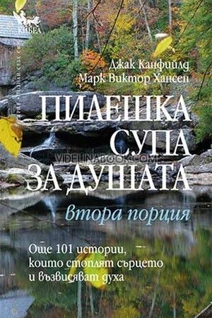 Пилешка супа за душата: Втора порция, Джак Канфийлд, Марк Хансен