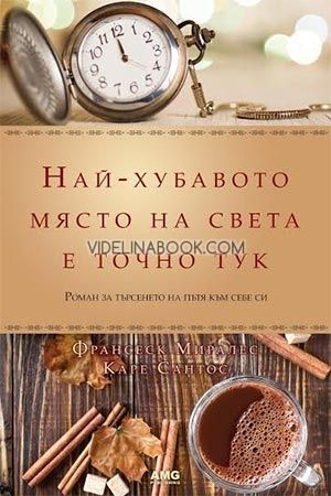 Най-хубавото място на света е точно тук, Каре Сантос, Франсеск Миралес