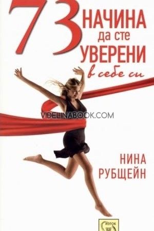 73 начина да сте уверени в себе си, Нина Рубщейн