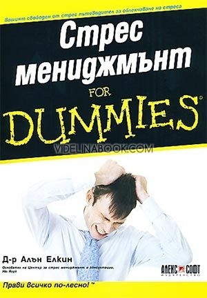 Стрес мениджмънт For Dummies, Алън Елкин