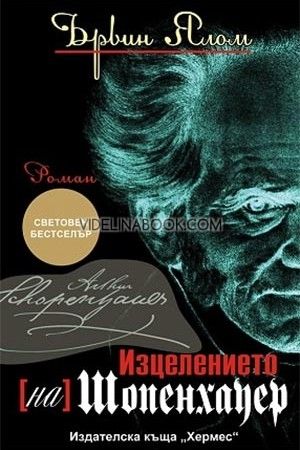 Изцелението (на) Шопенхауер, Ървин Ялом