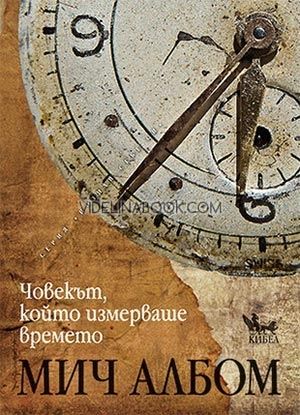 Човекът, който измерваше времето, Мич Албом