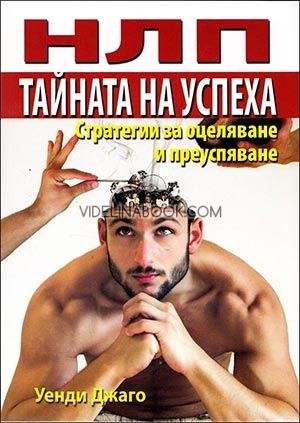НЛП. Тайната на успеха. Стратегии за оцеляване и преуспяване, Уенди Джаго