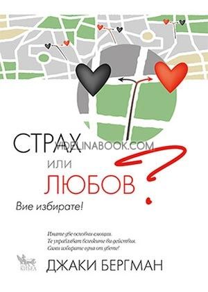 Страх или любов? Вие избирате!, Джаки Бергман