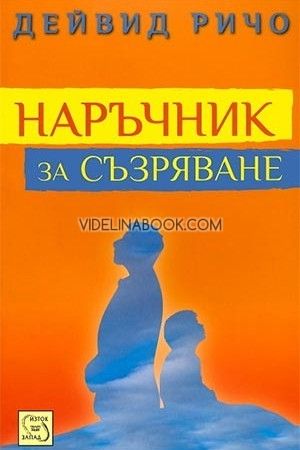 Наръчник за съзряване, Дейвид Ричо