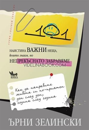 01 наистина важни неща, които знаем, но непрекъснато забравяме, Ърни Зелински