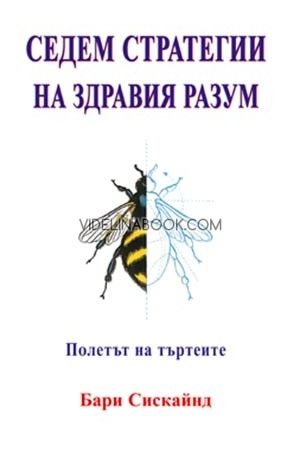 Седем стратегии на здравия разум: Полетът на търтеите, Бари Сискайнд