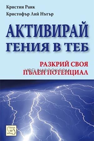Активирай гения в теб. Разкрий своя пълен потенциал, Кристин Ранк, Кристофър Нътър