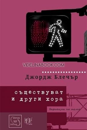 Съществуват и други хора, Джордж Блечър