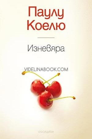 Изневяра, Паулу Коелю
