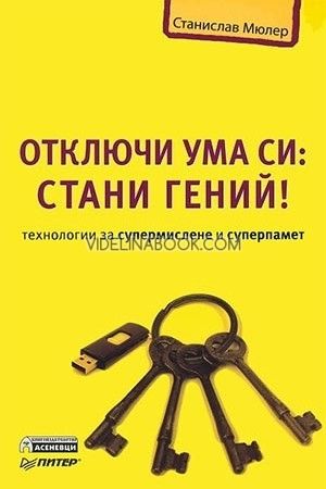 Отключи ума си: Стани гений! Технологии за супермислене и суперпамет, Станислав Мюлер