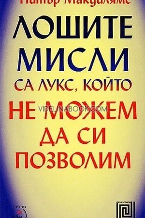 Лошите мисли са лукс, който не можем да си позволим, Питър Макуилямс