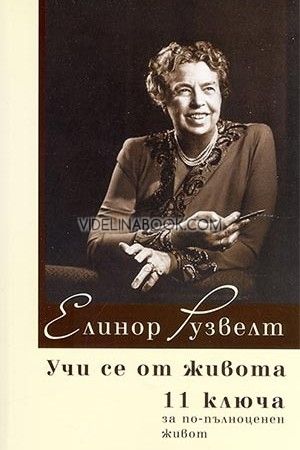 Учи се от живота. 11 ключа за по-пълноценен живот, Елинор Рузвелт