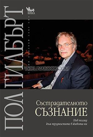 Състрадателното съзнание: Нов поглед към трудностите в живота ни, Пол Гилбърт