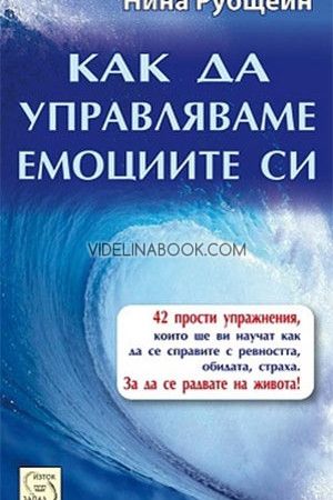 Как да управляваме емоциите си, Нина Рубщейн