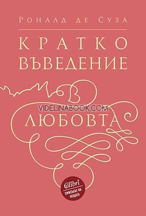Кратко въведение в любовта, Роналд де Суза