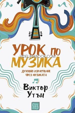 Урок по музика: Духовно израстване чрез музиката, Виктор Утън