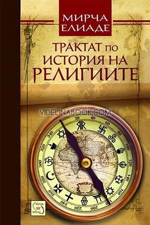 Трактат по история на религиите, Мирча Елиаде
